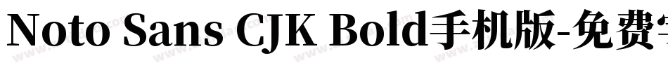Noto Sans CJK Bold手机版字体转换